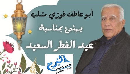 رئيس مجلس أبوسنان المحلي، السيد فوزي مشلب يهنئ الأمة الإسلامية بمناسبة عيد الفطر السعيد