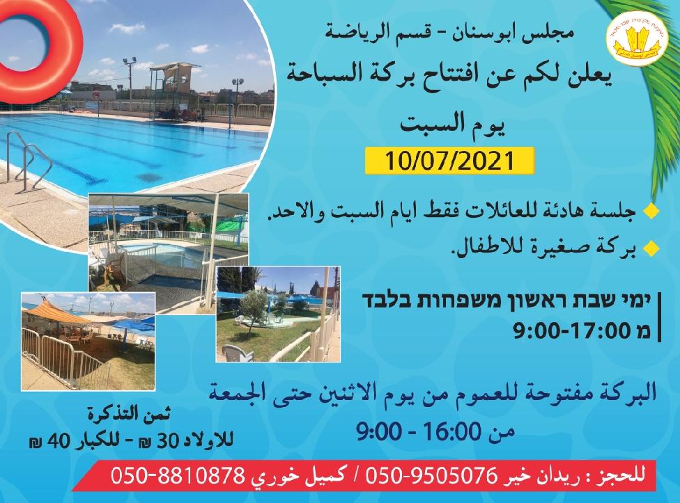 إعلان مهم من مجلس أبوسنان المحلي وقسم الرياضة فيه بشأن افتتاح بركة السباحة التي خضعت لأعمال صيانة مهمة