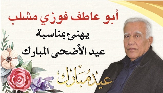 رئيس مجلس أبوسنان المحلي السيّد فوزي مشلب يهنئ الطائفتيْن الإسلامية والدرزية بمناسبة عيد الأضحى المبارك